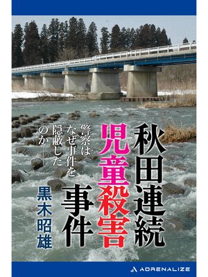 cover image of 秋田連続児童殺害事件